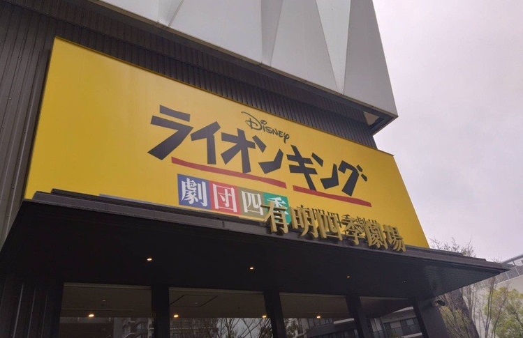 先日、ライオンキングを鑑賞してきました。
