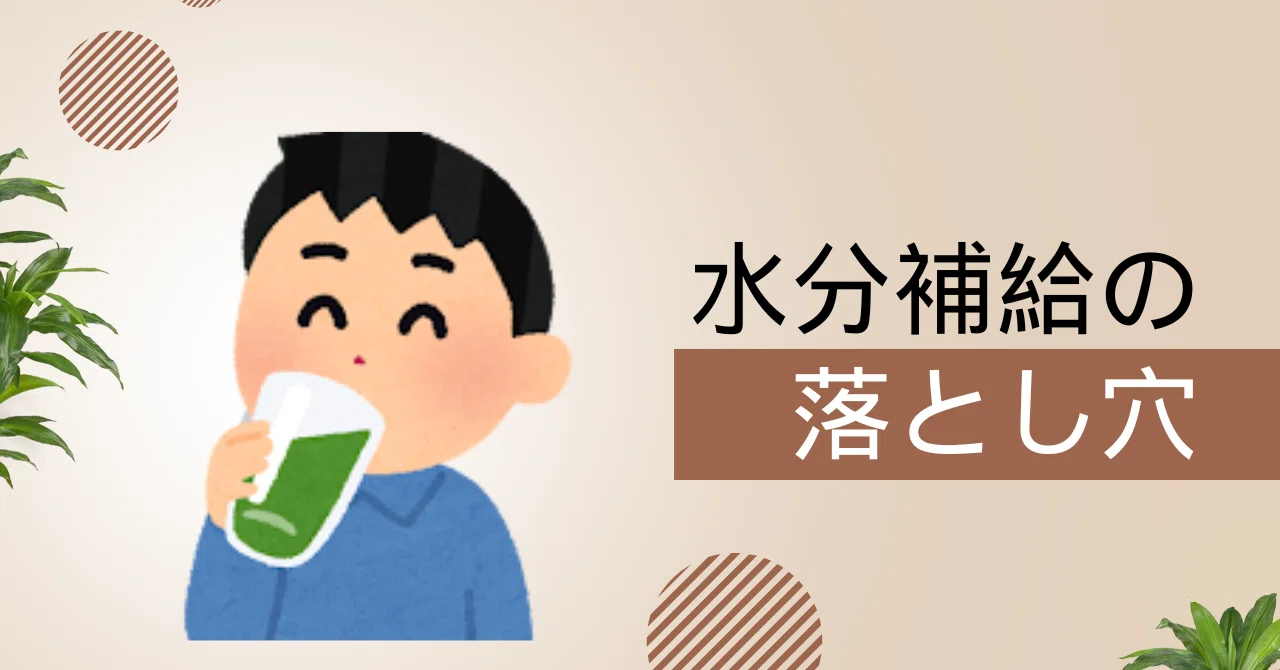 コーヒーやジュースばかりじゃ逆効果！？