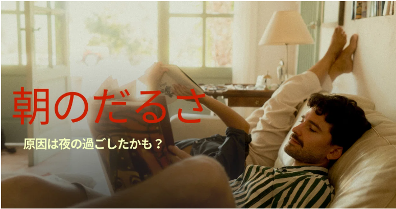朝がだるい人の原因