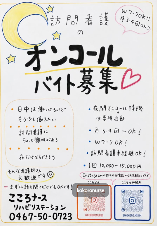 夜間オンコールバイト